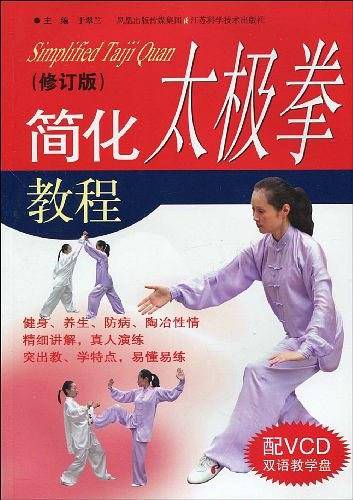 简化太极拳教程