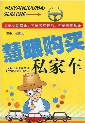 慧眼购买私家车