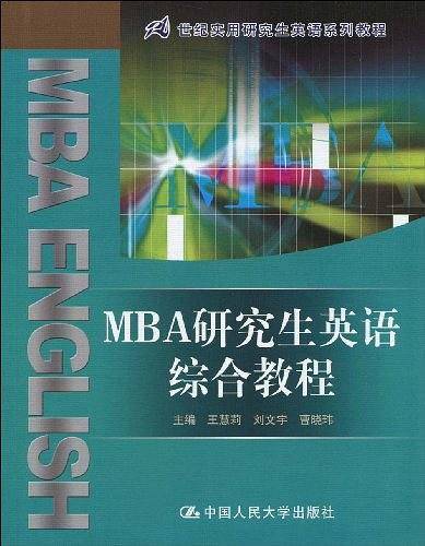 MBA研究生英语综合教程