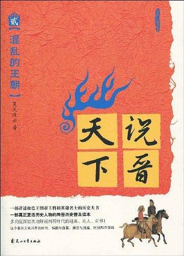 说晋天下