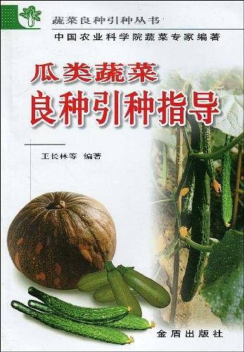 瓜类蔬菜良种引种指导/蔬菜良种引种丛书