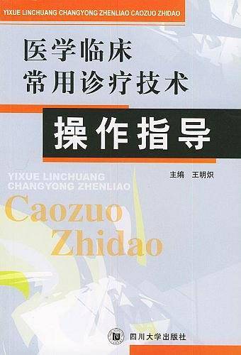 医学临床常用诊疗技术操作指导