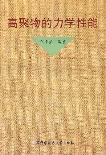 高聚物的力学性能