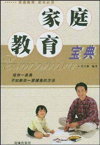 家庭教育宝典