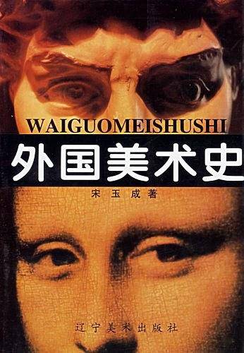 外国美术史