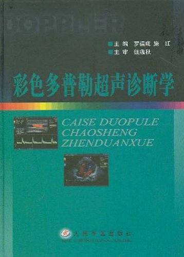 彩色多普勒超声诊断学