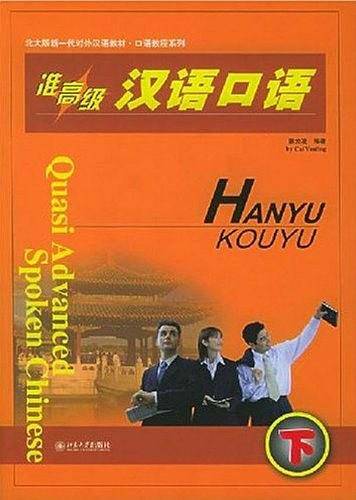 准高级汉语口语（下）