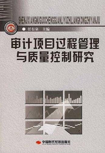 审计项目过程管理与质量控制研究
