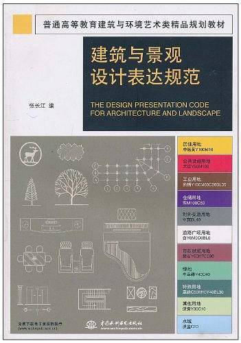 建筑与景观设计表达规范