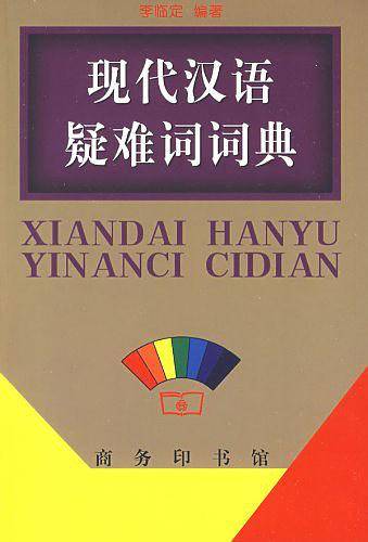 现代汉语疑难词词典