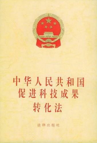 中华人民共和国促进科技成果转化法