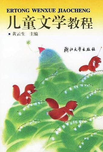 儿童文学教程