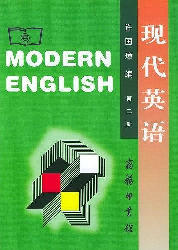 现代英语 第二册