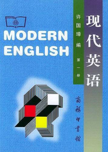 现代英语（第1册）