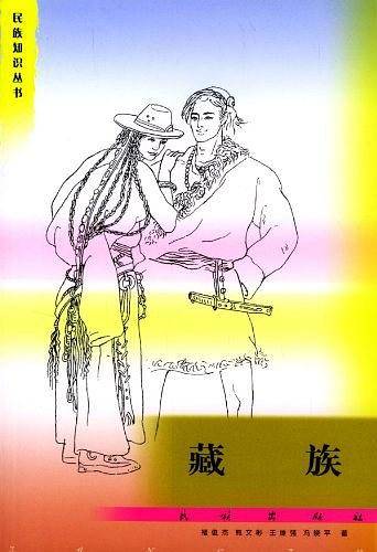 藏族