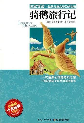 骑鹅旅行记