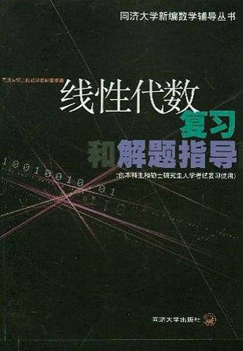 线性代数复习和解题指导