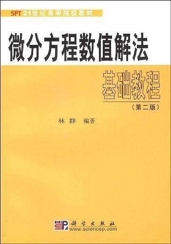 微分方程数值解法基础教程