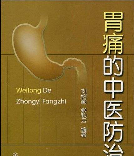 胃痛的中医防治