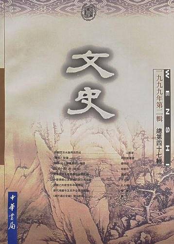 文史