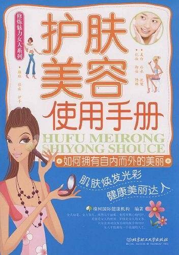 护肤美容使用手册－如何拥有自内而外的美丽
