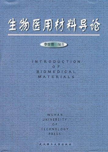 生物医用材料导论