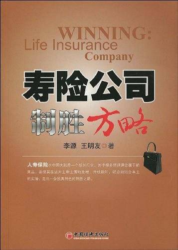 寿险公司制胜方略