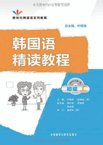 韩国语精读教程（上）