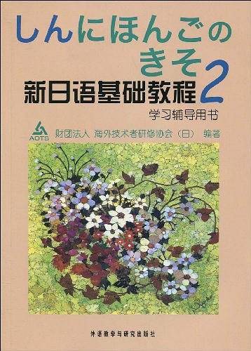 新日语基础教程 2  学习辅导用书