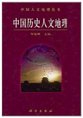 中国历史人文地理