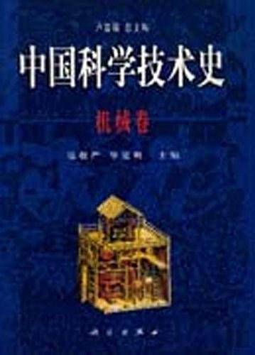 中国科学技术史