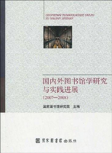 国内外图书馆学研究与实践进展