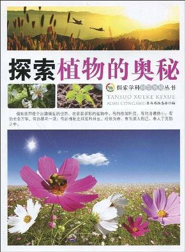 探索植物的奥秘