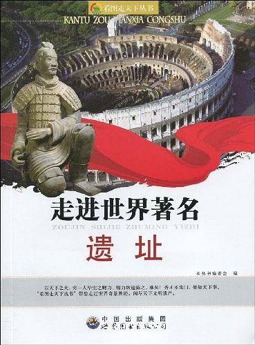 走进世界著名遗址