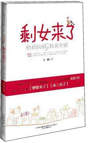 剩女来了
