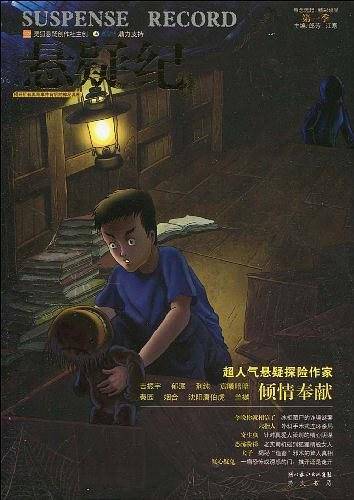 悬疑纪