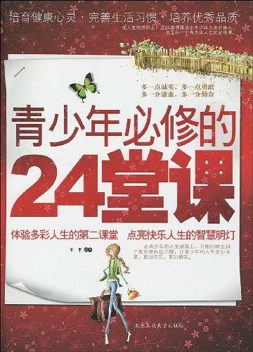 青少年必修的24堂课