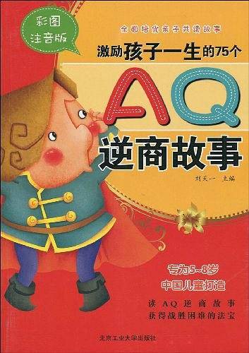 激励孩子一生的75个AQ逆商故事