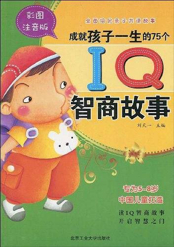 成就孩子一生的75个IQ智商故事