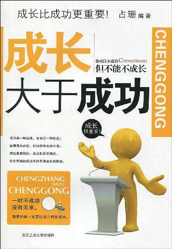 成长大于成功