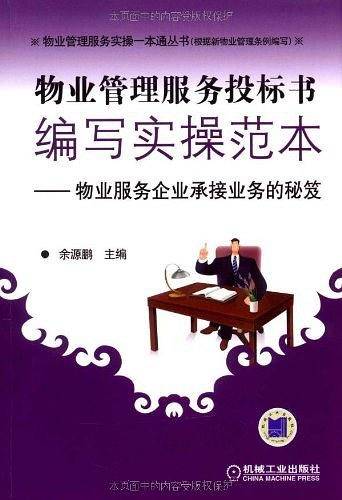 物业管理服务投标编写实操范本——物业服务企业承接业务的秘笈