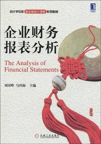 企业财务报表分析