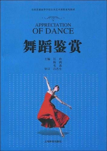 舞蹈鉴赏