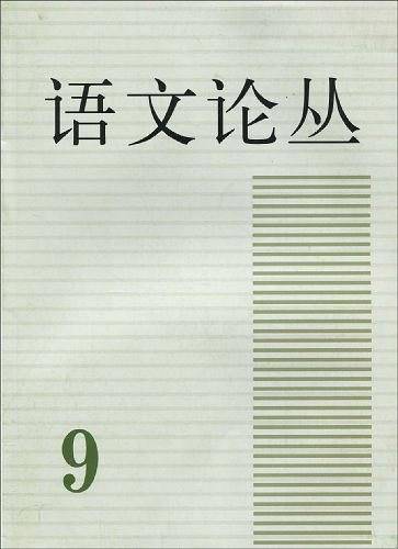 语文论丛