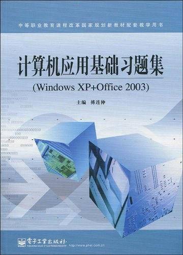 计算机应用基础习题集