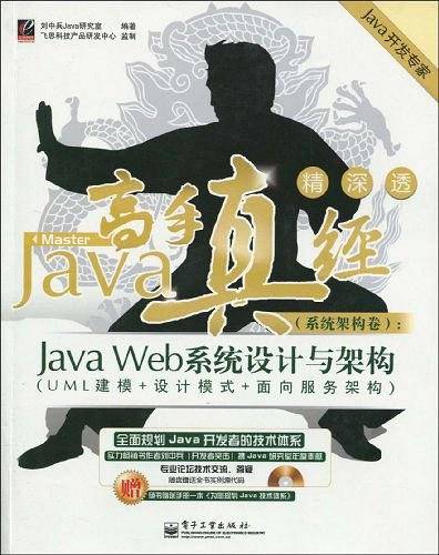 Java高手真经：Java Web系统设计与架构