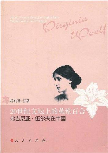20世纪文坛上的英伦百合