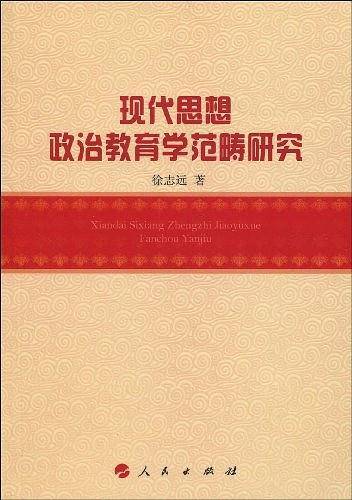 现代思想政治教育学范畴研究