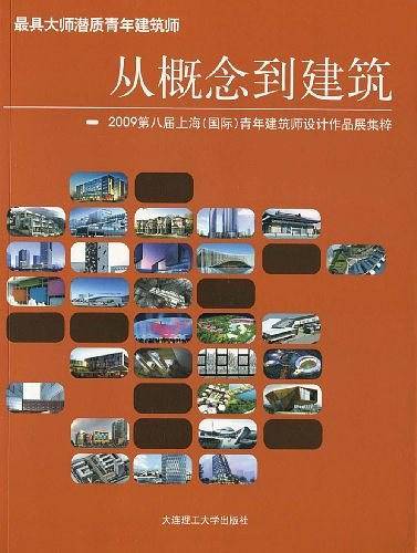 从概念到建筑:2009第八届上海青年建筑师设计作品展集粹