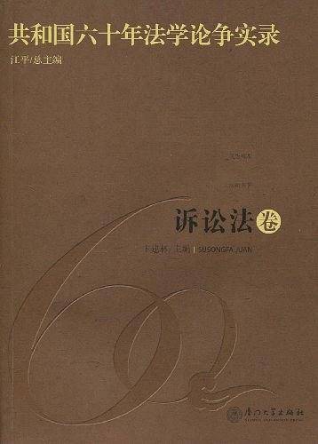 共和国六十年法学论争实录·诉讼法卷